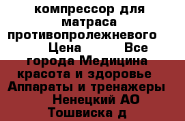 компрессор для матраса противопролежневогоArmed › Цена ­ 400 - Все города Медицина, красота и здоровье » Аппараты и тренажеры   . Ненецкий АО,Тошвиска д.